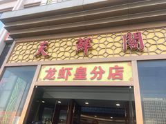 门面-天鲜阁·海鲜粤菜·33年老字号(石槎白云站店)