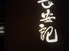 -长安记·大美陕菜(大族广场店)