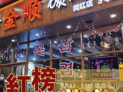 -金顺韩式烤肉·网红烤肉店(广利路店)