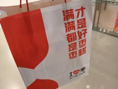 -满满元气和田大枣糕·蛋糕(朝阳大悦城店)