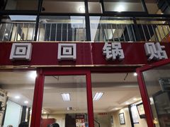门面-回回锅贴(小河沿店)