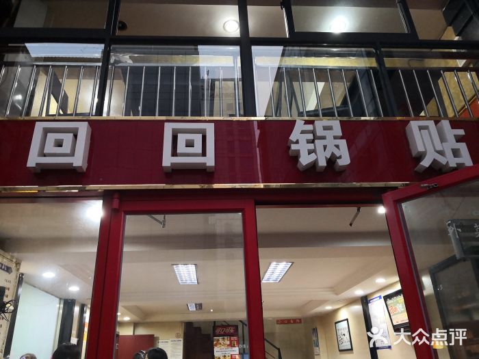 回回锅贴(小河沿店)门面图片