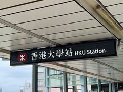 -香港大学