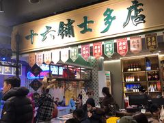 -十六蒲(桂林路店)