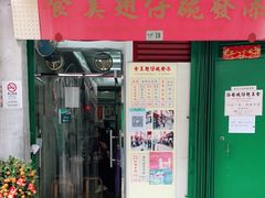 门面-添發碗仔翅美食