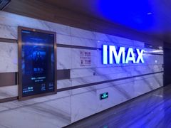 -英皇电影城(英皇集团中心IMAX店)