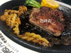 -快乐爱斯米牛排自助(正大广场店)