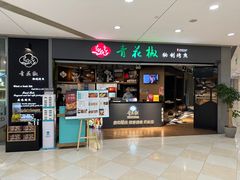 -青花椒秘制烤鱼(光启城店)