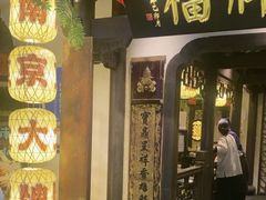 -南京大牌档(中关村领展广场店)