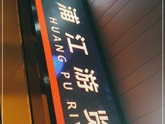 -黄浦江游览快线(金陵东路码头)