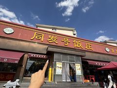 -同发号饭庄(复兴路店)