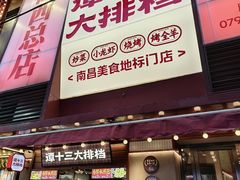 -谭十三大排档·18年老字号(船山路总店)