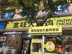 -金柱大盘鸡(和田二街店)
