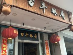 门面-百年银屏蚝烙·潮汕菜·非遗(乐山店)