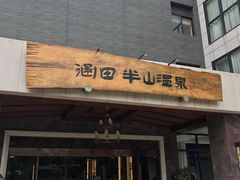 -天目湖涵田半山温泉