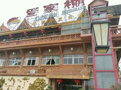 -外沙疍家棚酒楼