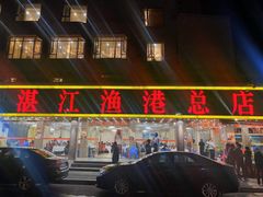 门面-湛江渔港·大排档(乐园路总店)