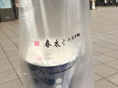 -春水堂人文茶馆(松烟文创店)