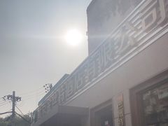 -新疆巴州金丝特餐厅(大钟寺店)