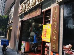 门面-荔银肠粉(广州天河华利路店)