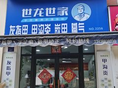 -世龙世家·灰指甲·甲沟炎·嵌甲矫正(双楠店)