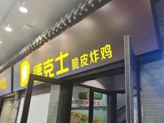 -德克士(前门店)