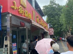 门面-小街锅贴(西工饭庄七分店)