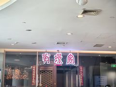 -有璟阁港式餐厅(金融街购物中心店)