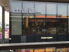 -山缓缓火锅(苏州仁恒仓街店)