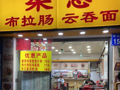 -燊意布拉肠云吞面(中山四路店)