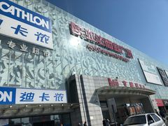 -欧亚达商业广场(红桥店)