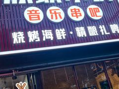 -冰城小镇音乐串吧·聚会餐厅(百子湾店)