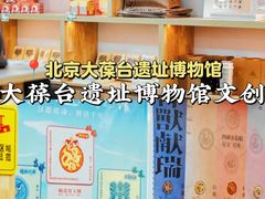 -北京大葆台遗址博物馆