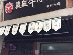 -骏骏牛肉粉店(吉庆街店)