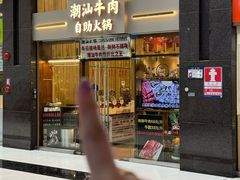 -天成·潮州牛肉脆肉鱼生蚝自助火锅