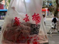 -章云板鸭(总店)
