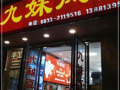 门面-嘉州九妹凤爪(乐山总店)