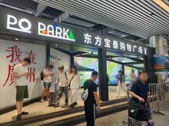 -文通冰室(东方宝泰店)