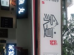 门面-家宴·灌蛋·沙茶面(曾厝垵店)