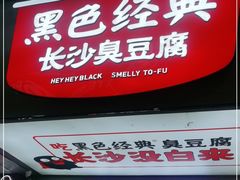 门面-黑色经典臭豆腐·湖南特产(潇湘文化店)