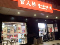 门面-官人桥番茄米线(温江行署店)