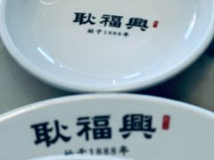 -耿福兴(罍街店)