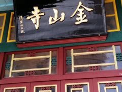 -仓山金山寺