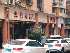 -大龙火锅(老店)