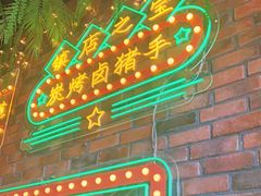 -司御手铜锅涮肉卤烤猪手(榆次新建路店)