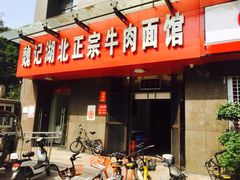 -魏旺湖北正宗牛肉面(硚口公园店)