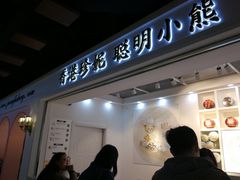 门面-香港珍妮曲奇聪明小熊饼干
