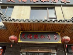 -灵福缘私房菜·农家菜(拈花湾·灵山大佛必推店)