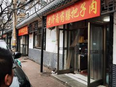 门面-老济南药膳把子肉(周公祠街店)