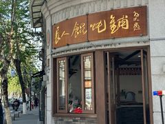 -长人馄饨铺(解放街店)